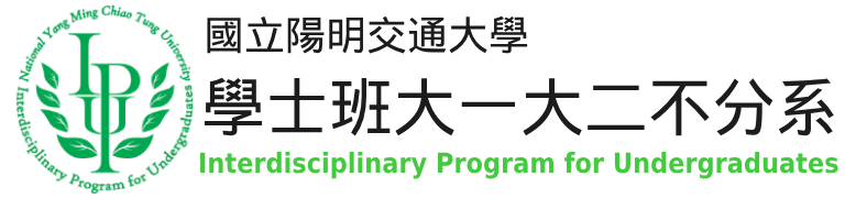 國立陽明交通大學學士班大一大二不分系